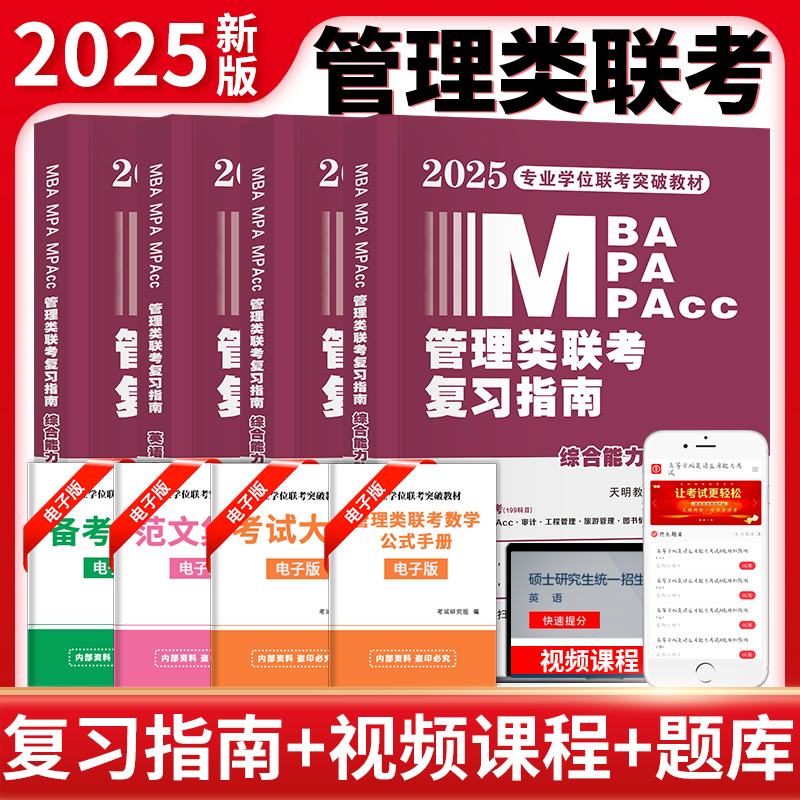 现货 mba联考教材新版2025年199管理类联考综合能力复习指南考研英语二396经济mpa mpacc mem逻辑数学