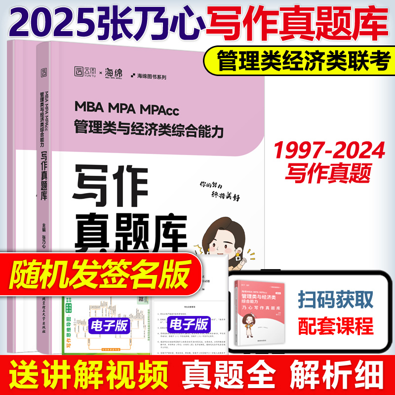 官方新版】2025MBA MPA MPAcc管理类经济类联考乃心写作真题库 张乃心作文 199管理类联考综合能力写作20