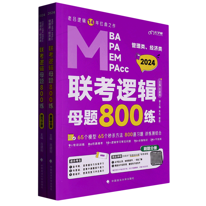 MBA MPA MEM MPAcc管理类经济类联考逻辑母题800练(技巧分册+刷题分册+学习计划2024)...