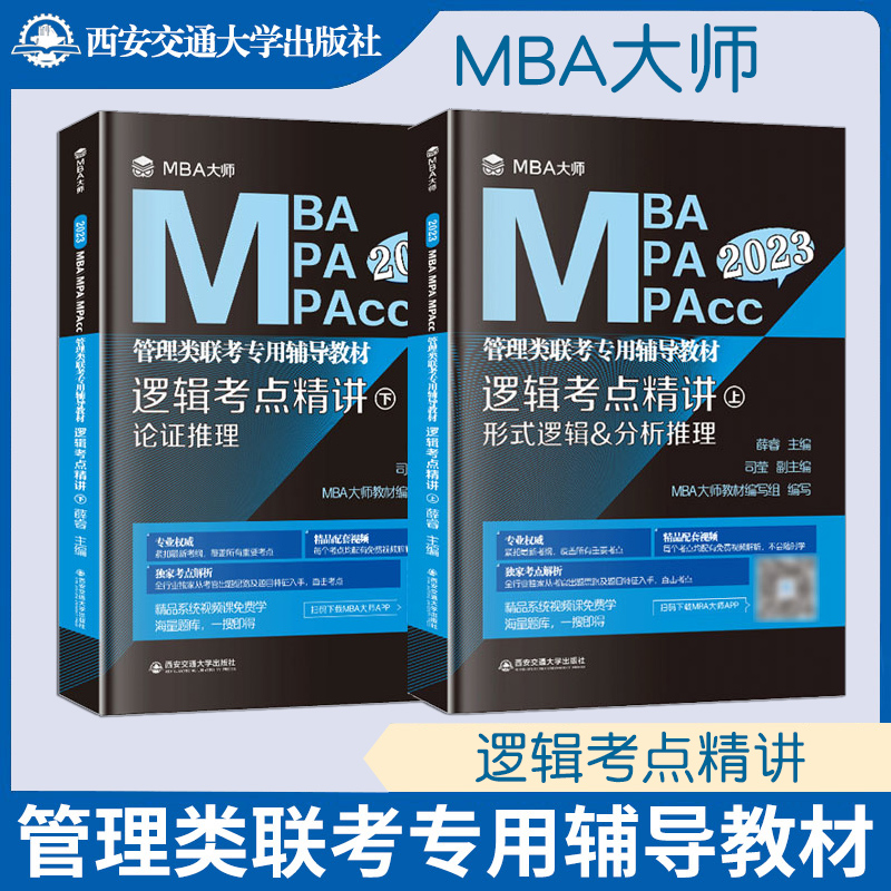 MBA大师2023版MBA MPA MPAcc管理类联考辅导教材 逻辑考点精讲 薛睿逻辑精点 199管理类联考综合能力逻