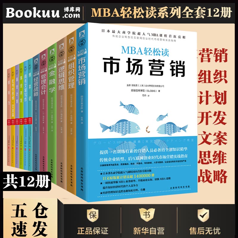【全12册】 MBA轻松读商业思维工商管理学专业书籍 日本商学院MBA管理课企业管理创业书籍管理学会计哈佛商学院管理全书