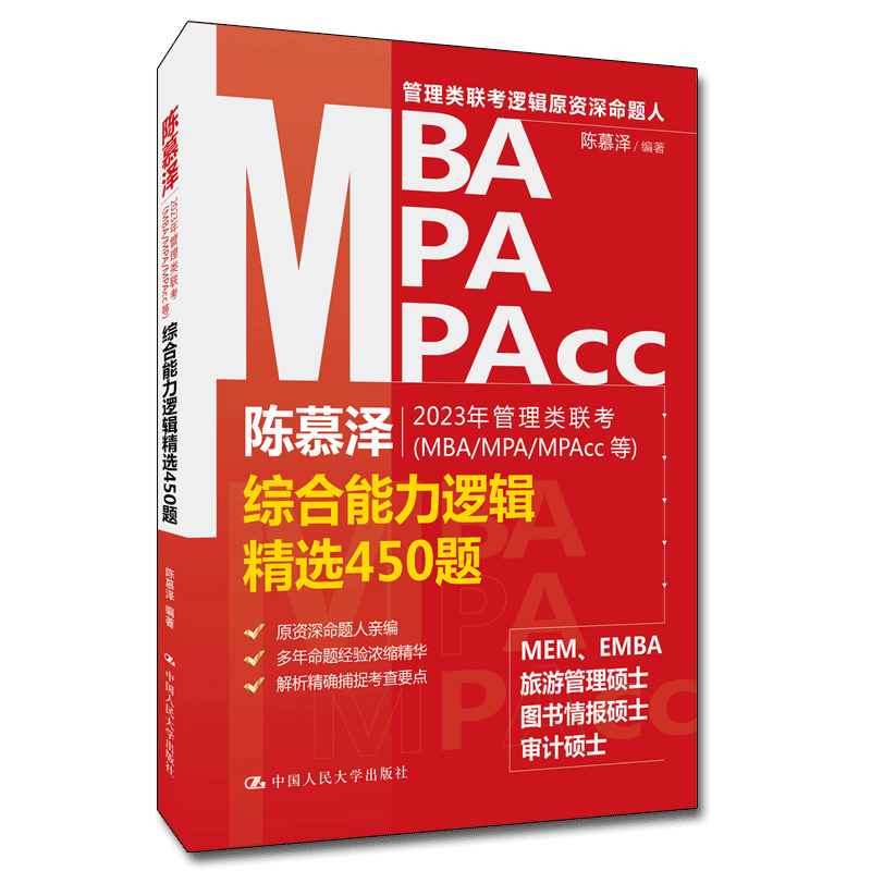 陈慕泽2023年管理类联考MBA/MPA/MPAcc等综合能力逻辑精选450题 陈慕泽中国人民大学出版社97873003