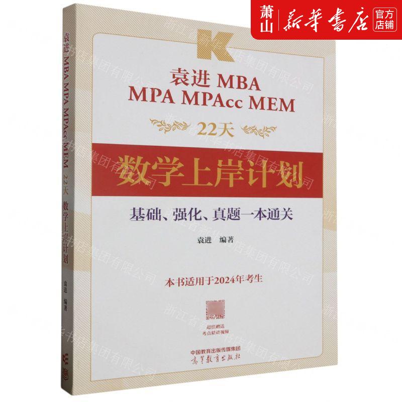 新华正版 袁进MBA MPA MPAcc MEM22天数学上岸计划本书适用于2024年考生 编者:袁进 畅销书 图书籍