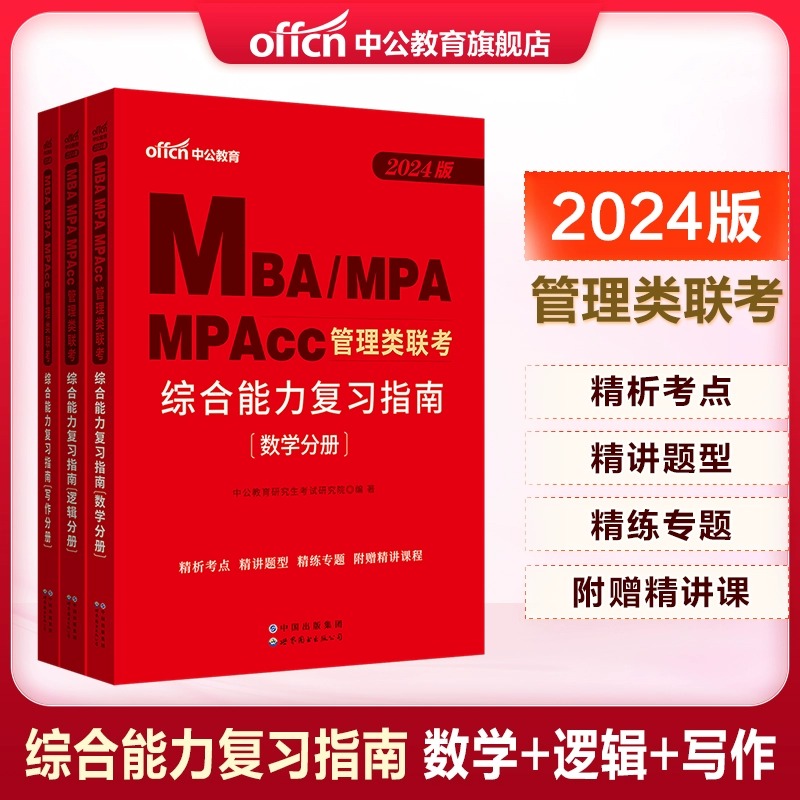 中公教育2024年MBA、MPA、MPACC联考教材 199管理类联考综合能力 管理类联考2023 2023mpacc管