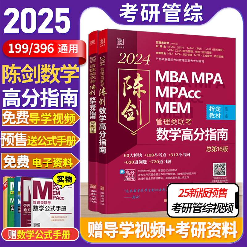 新版2025陈剑数学高分指南mba考研教材map mem mpacc会计专硕管综199管理类联考综合能力2024年在职研