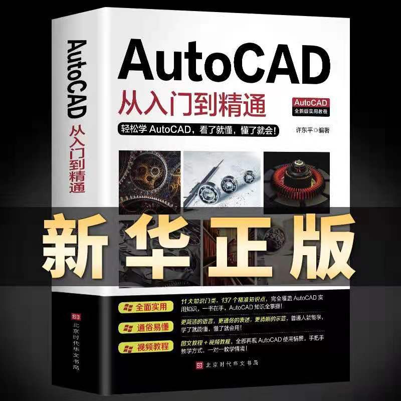 【Autocad零基础送视频】新版autocad从入门到精通正版电脑机械制图绘图室内设计建筑自学教材CAD基础入门教程书