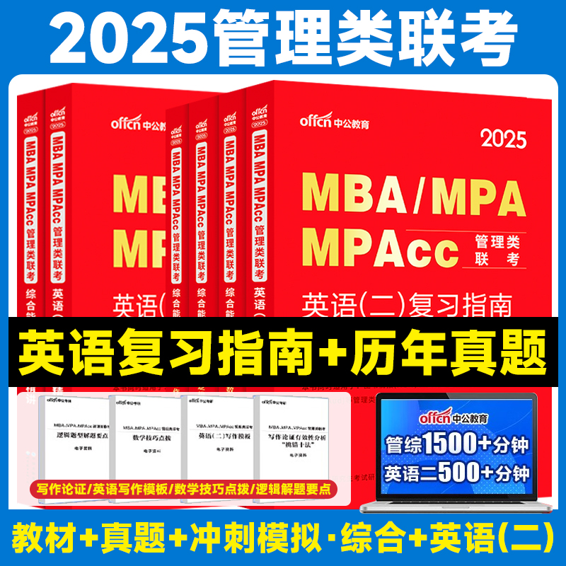 中公MBA MPA MPACC 199管理类联考2025年教材综合能力考研数学逻辑写作英语二在职研究生用书2025工商经