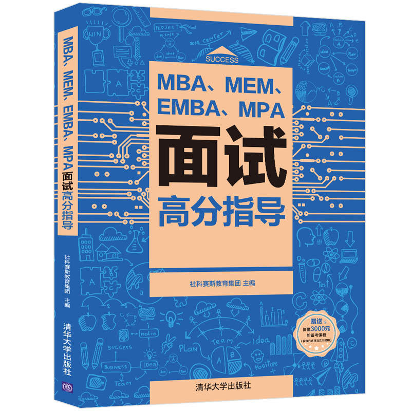 2023MBA、MEM、EMBA、MPA面试高分指导 管理类联考面试教材MBA/EMBA/MPA考研复试用书提前面试材料