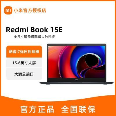 小米RedmiBook15E 酷睿i7标压处理器 轻薄学习办公商务笔记本