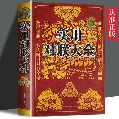 正版精装 实用对联大全 中国民间文学对联大全集国学文化书籍