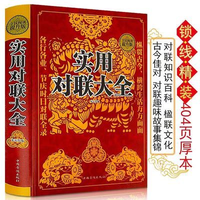 精装 实用对联大全 对联书籍中国古今实用民间文学传统文化正版