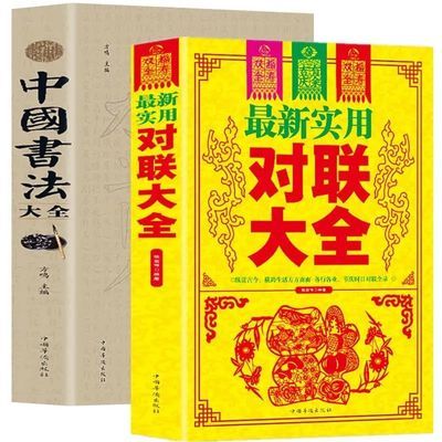 2册最新实用对联大全+中国书法大全实用民间文学毛笔书法入门书