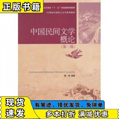 中国民间文学概论黄涛　编著中国人民大学出版社97873001