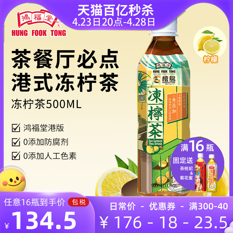 鸿福堂冻柠茶500ml*8瓶港式柠檬茶果味茶饮饮料低糖低脂饮品