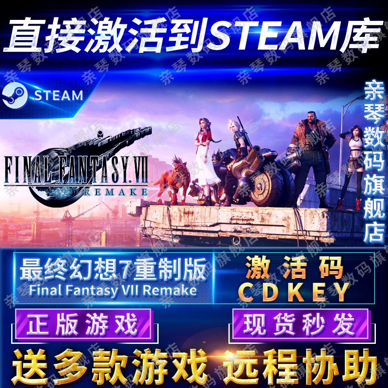 Steam正版最终幻想七7重制版激活码CDKEY国区全球区Final Fantasy VII Remake电脑PC中文游