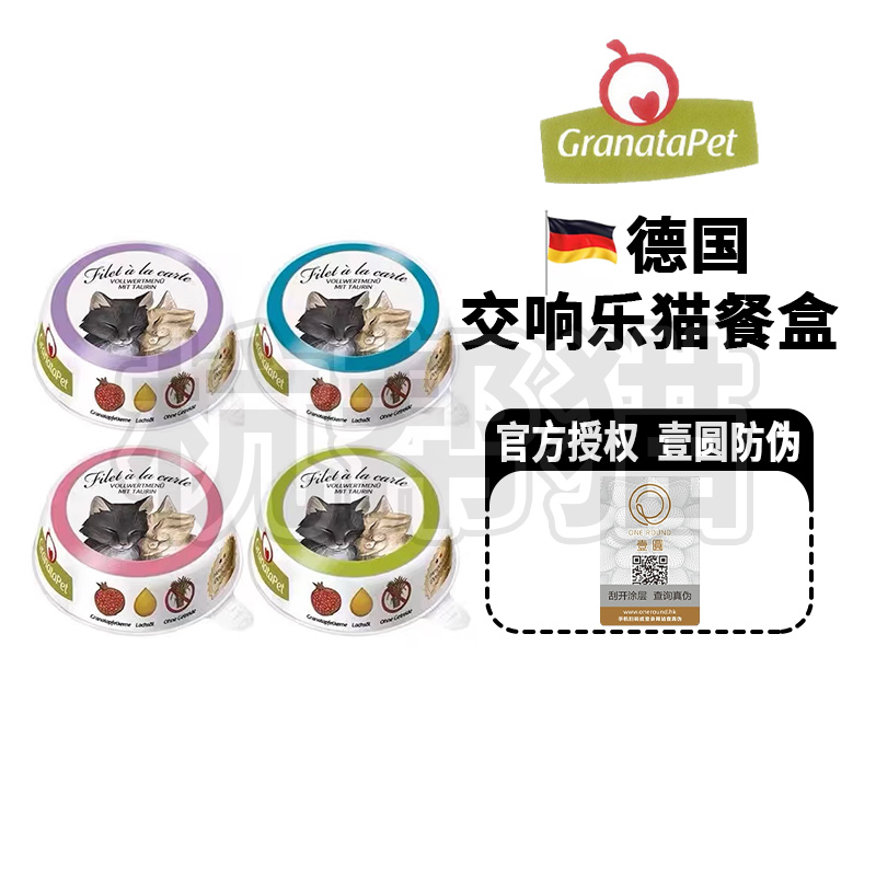 德国交响乐猫餐盒GranataPet石榴营养GP成幼猫宠物主食湿粮猫罐