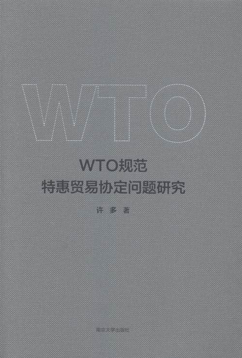 WTO规范特惠贸易协定问题研究书许多世界贸易组织贸易协定研究 经济书籍
