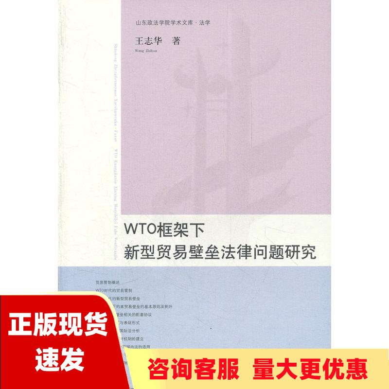 【正版书包邮】WTO框架下新型贸易壁垒法律问题研究王志华山东人民出版社
