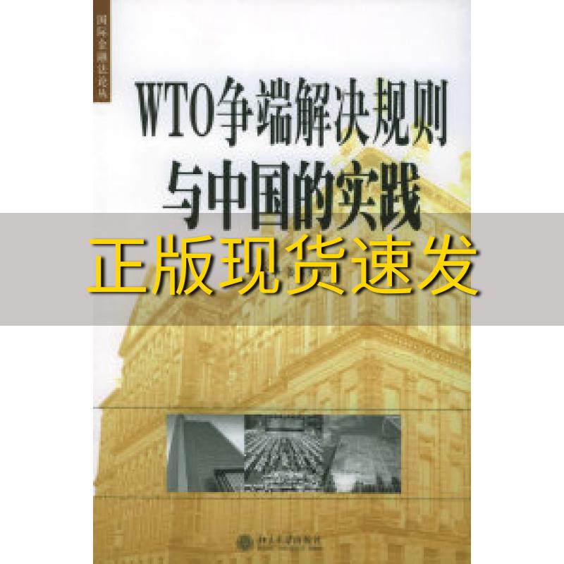 【正版书包邮】WTO争端解决规则与中国的实践纪文华姜丽勇北京大学出版社