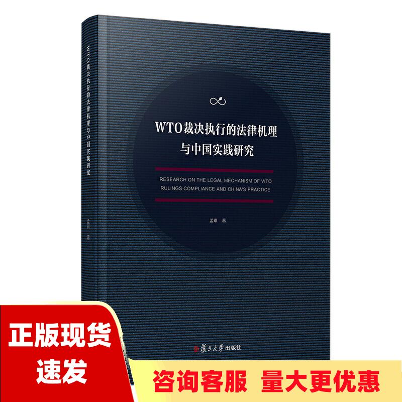 【正版书包邮】WTO裁决执行的法律机理与中国实践研究孟琪复旦大学出版社
