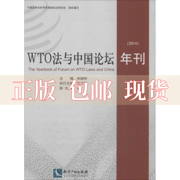 【正版书包邮】WTO法与中国论坛年刊2014孙琬钟张乃根梁咏知识产权出版社