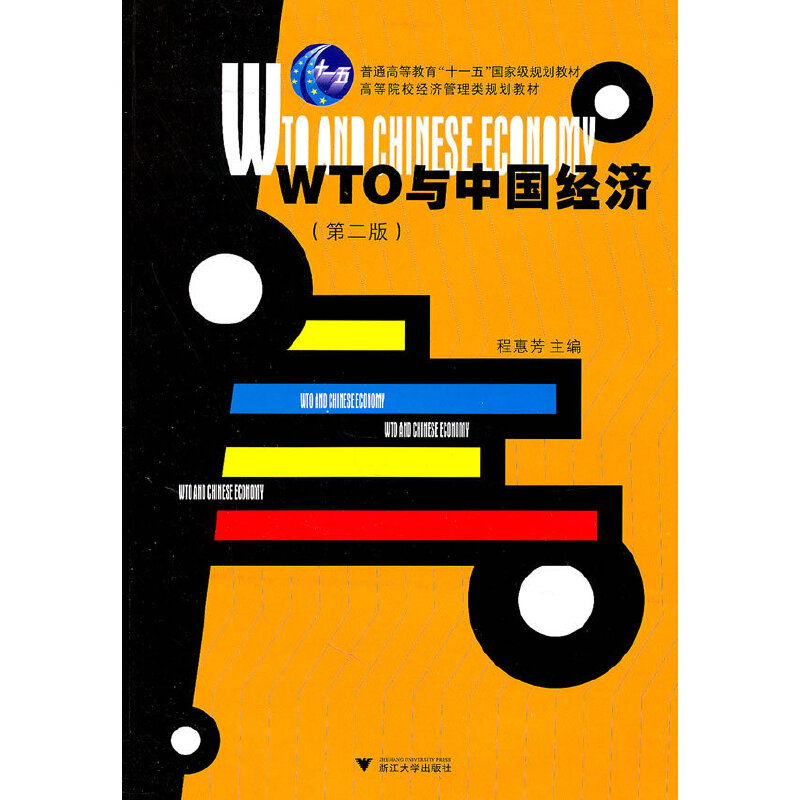 【新华书店】WTO 与中国经济（第二版）/教材//教材/大学教材97873080328