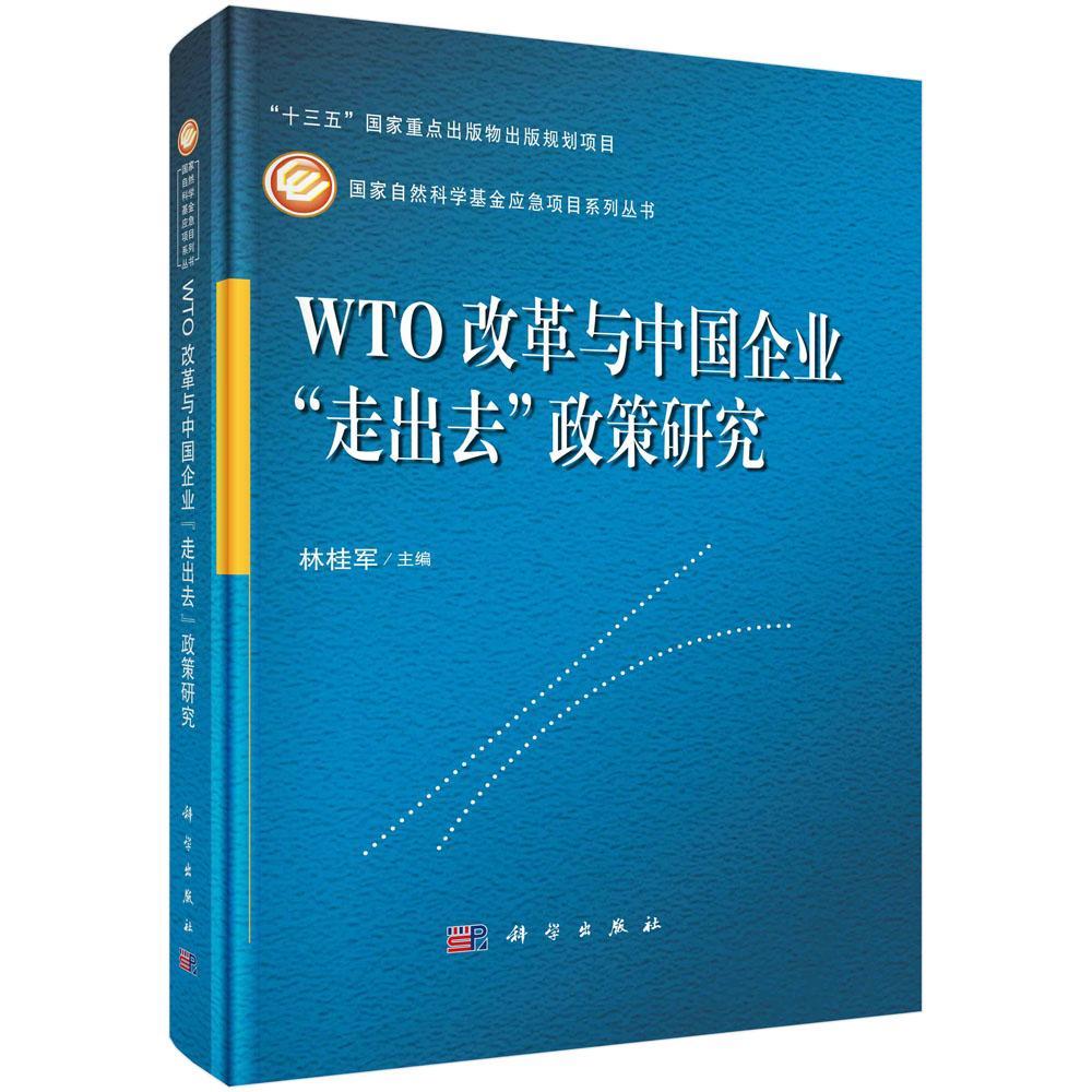 现货正版WTO改革与中国企业走出去政策研究林桂军经济畅销书图书籍科学出版社9787030723826