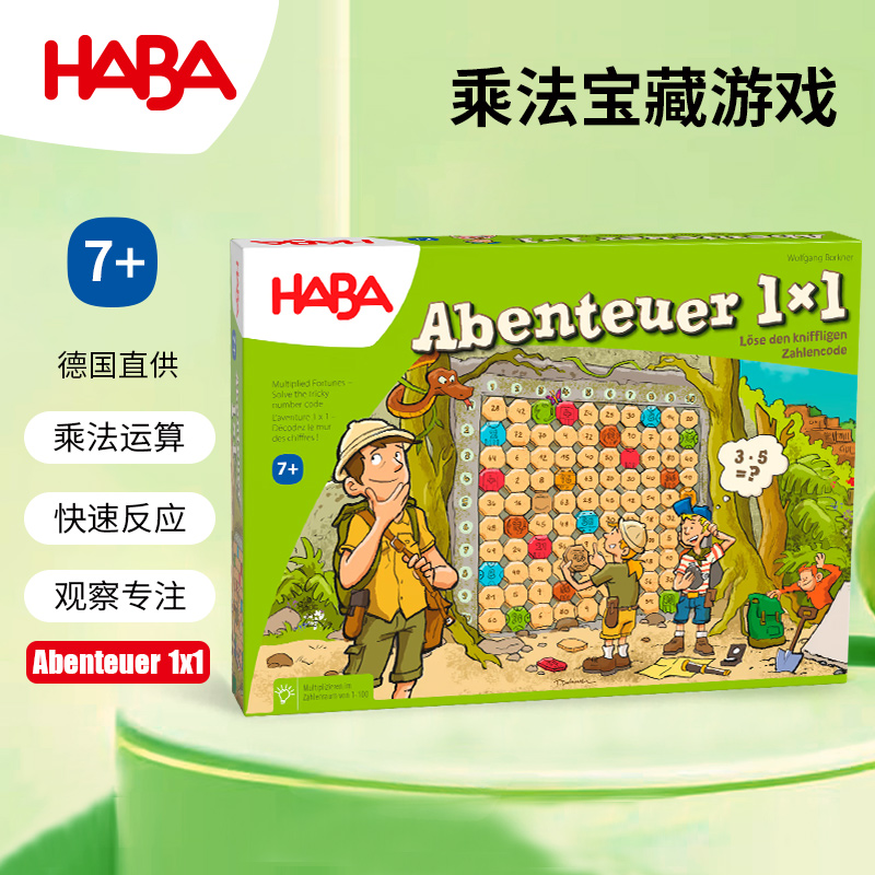 德国HABA早教玩具逻辑思维桌游游戏303717乘法宝藏7岁财商计算6岁