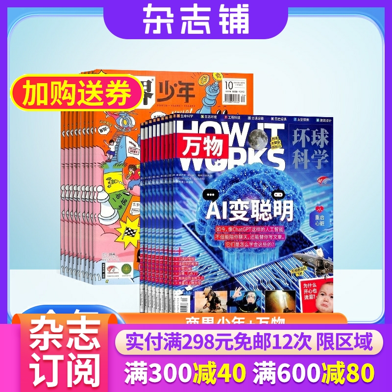 商界少年（1年共12期）+万物（1年共12期）杂志组合 2024年1月起订 杂志铺  How it works 中文版