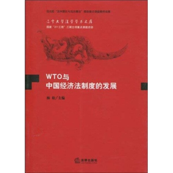 正版图书 WTO与中国经济法制度的发展 9787511800299杨松法律出版社
