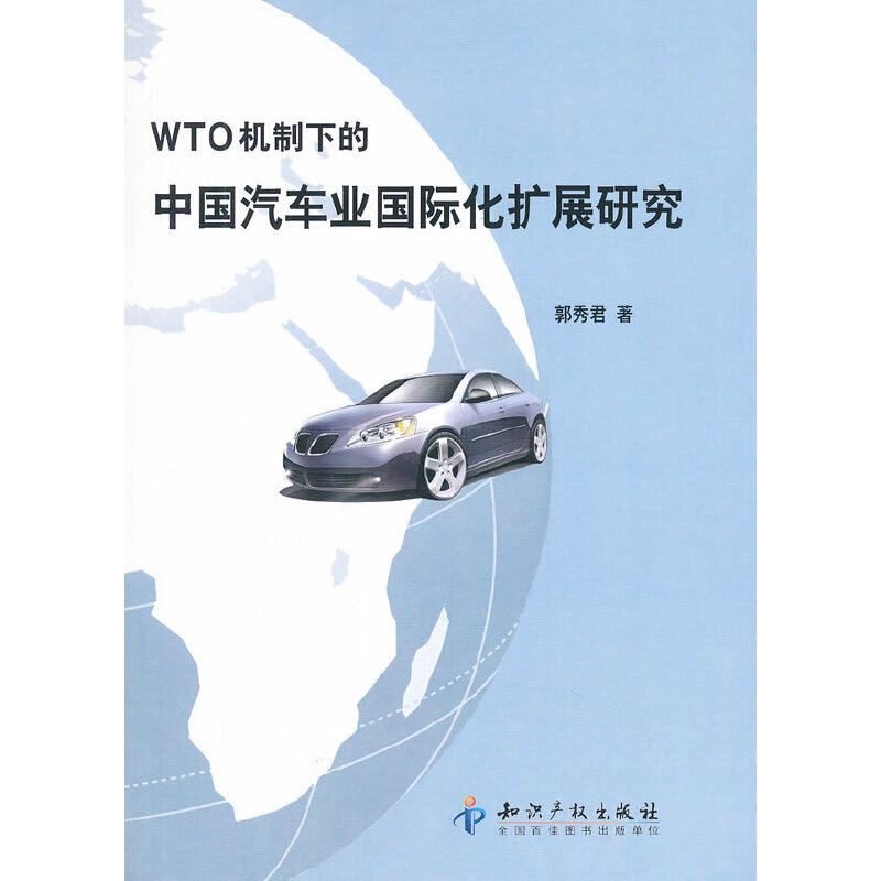 【新华书店】WTO机制下的中国汽车业国际化扩展研究管理/商务谈判9787513010696