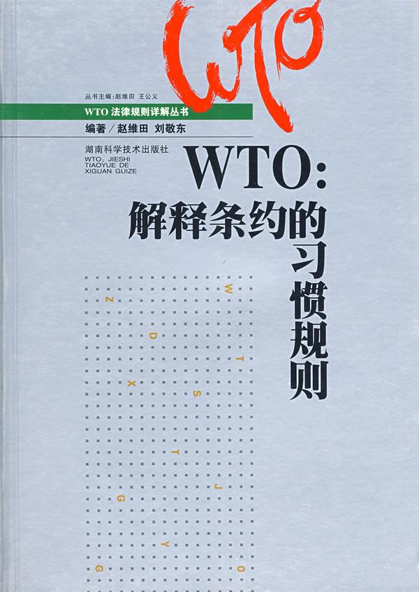 【正版】WTO-解释条约的习惯规则 刘敬东 ；赵维田