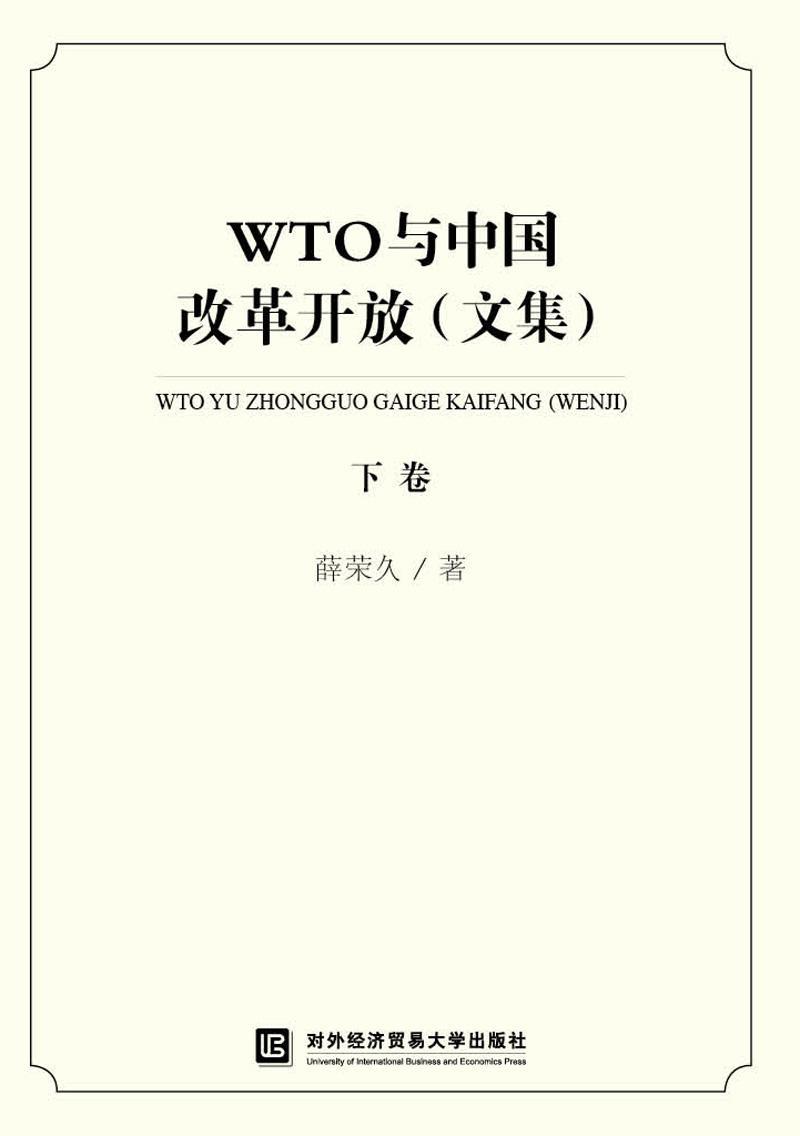 正版WTO与中国改革开放（文集）（下卷）薛荣久书店经济对外经济贸易大学出版社书籍 读乐尔畅销书