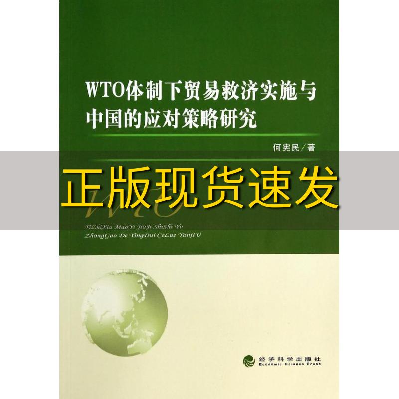 【正版书包邮】WTO体制下贸易救济实施与中国的应对策略研究何宪民经济科学出版社