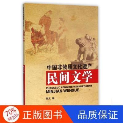 《正版全新》中国大百科编者:陈光民间文学/中国非物质文化遗产