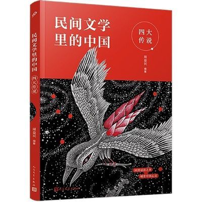民间文学里的中国 四大传说神话故事 儿童课外阅读