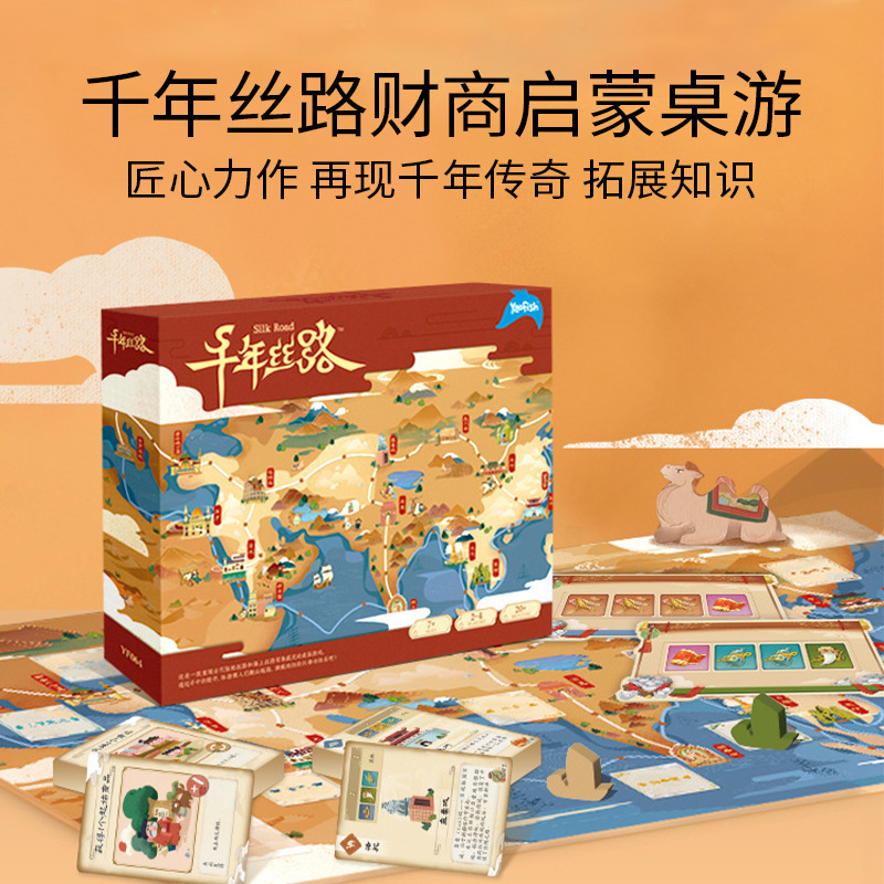 Yaofish千年丝路桌游丝绸之路儿童益智数学财商教育亲子玩具礼物