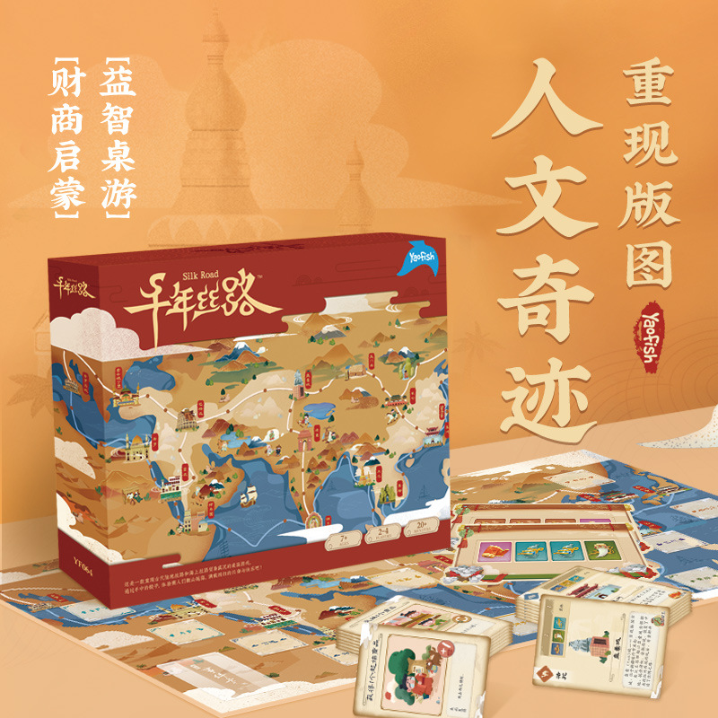 Yaofish千年丝路桌游戏丝绸之路儿童益智力财商教育亲子互动玩具