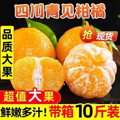 四川青见果冻橙子薄皮新鲜水果柑橘应季桔子果园直发脐橙一整箱