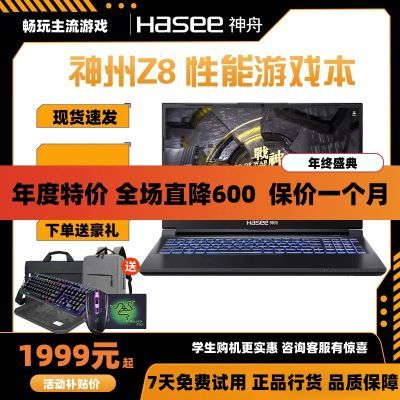 神舟战神Z7/Z8电竞主流游戏笔记本手提电脑i7独显RTX4060吃鸡LOL