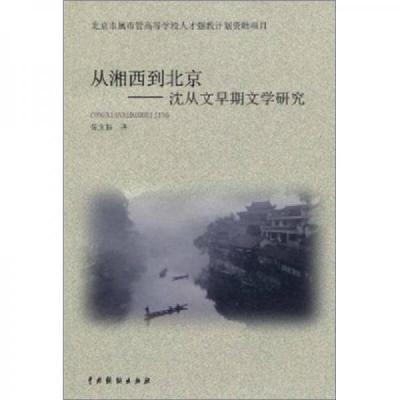 从湘西到北京:沈从文早期文学研究 张文振 著 中国戏剧出版社