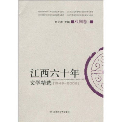 江西60年文学精选（戏剧卷2）9787807427933