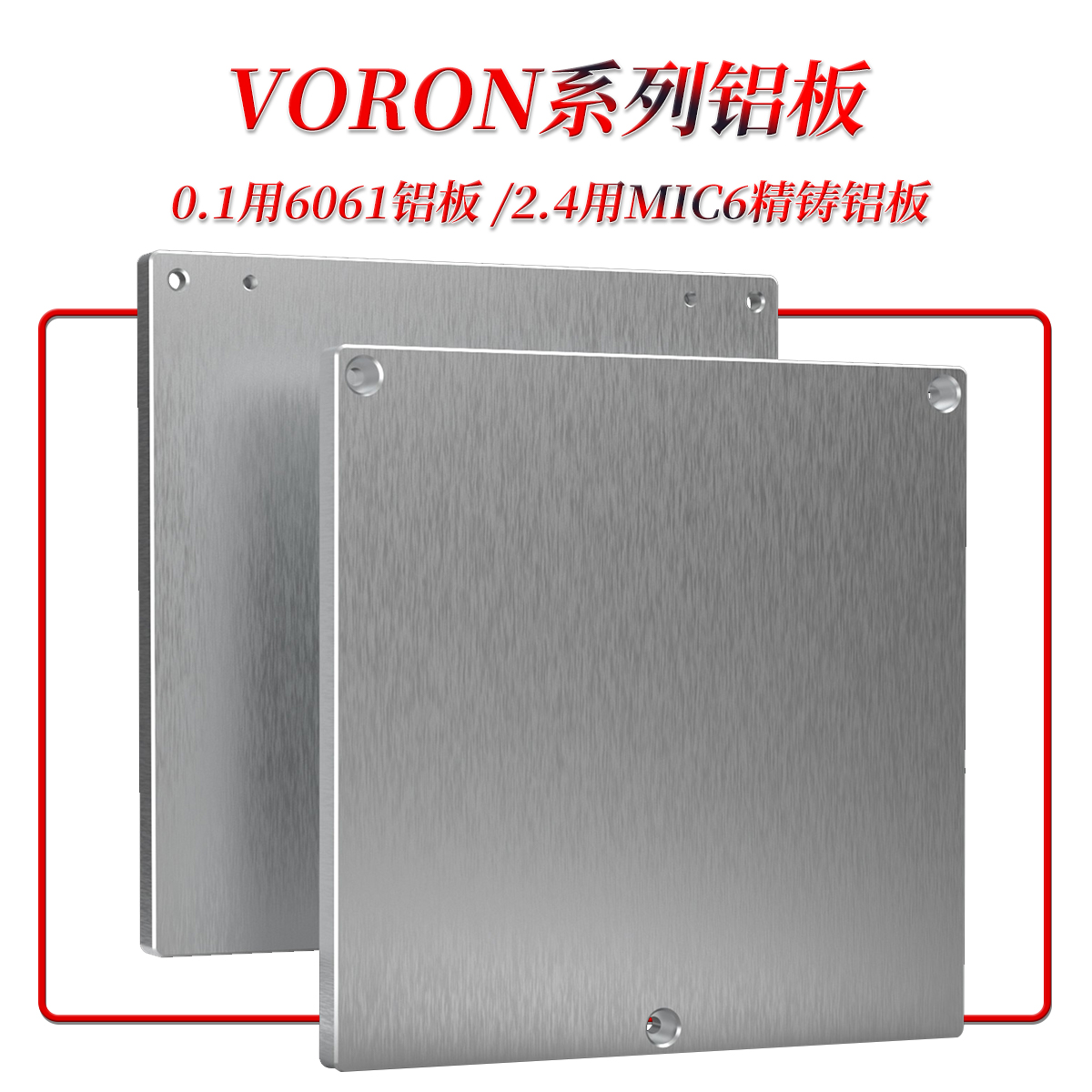 Voron 0.1/2.4/三叉戟 6061铝板 120*120mm 3D打印机配件平台铝板