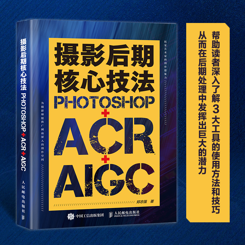 摄影后期核心技法 Photoshop+ACR+AIGC 摄影书籍摄 期ps教程书AI修图照片调色影调曝光 博库网