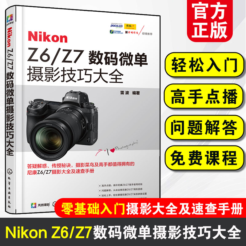 Nikon Z6/Z7数码微单摄影技巧大全 尼康Z6/Z7数码单反摄影教程书籍 摄影书籍入门教材摄影书人像风光构图轻松学