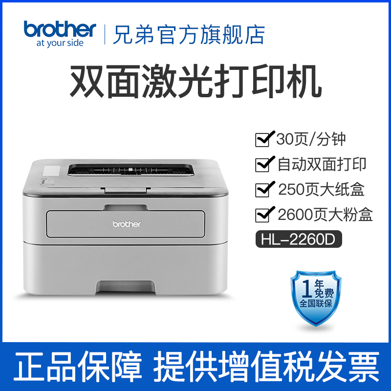 brother/兄弟HL-2260D 黑白激光打印机自动双面A4打印机商用办公家用作业打印双面打印