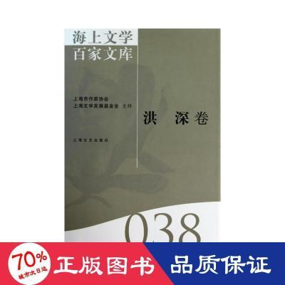 海上文学百家文库-洪深卷(38) 戏剧、舞蹈 徐俊西主编