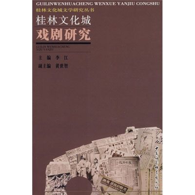 【文】桂林文化城文学研究丛书：桂林文化城戏剧研究978750046465