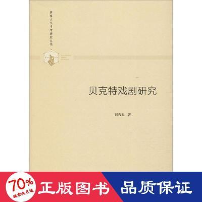 贝克特戏剧研究 古典文学理论 刘秀玉 新华正版