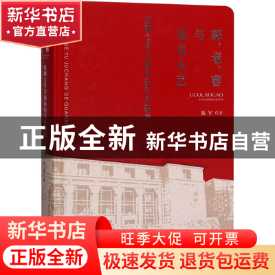 正版 郭、老、曹与北京人艺 戏剧文学与剧场的关系研究 陈军